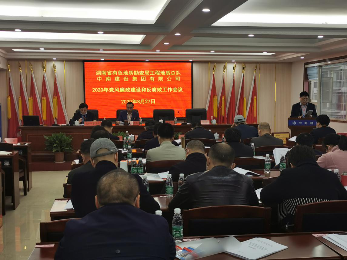 中南建設(shè)召開(kāi)黨風(fēng)廉政建設(shè)工作會(huì)議