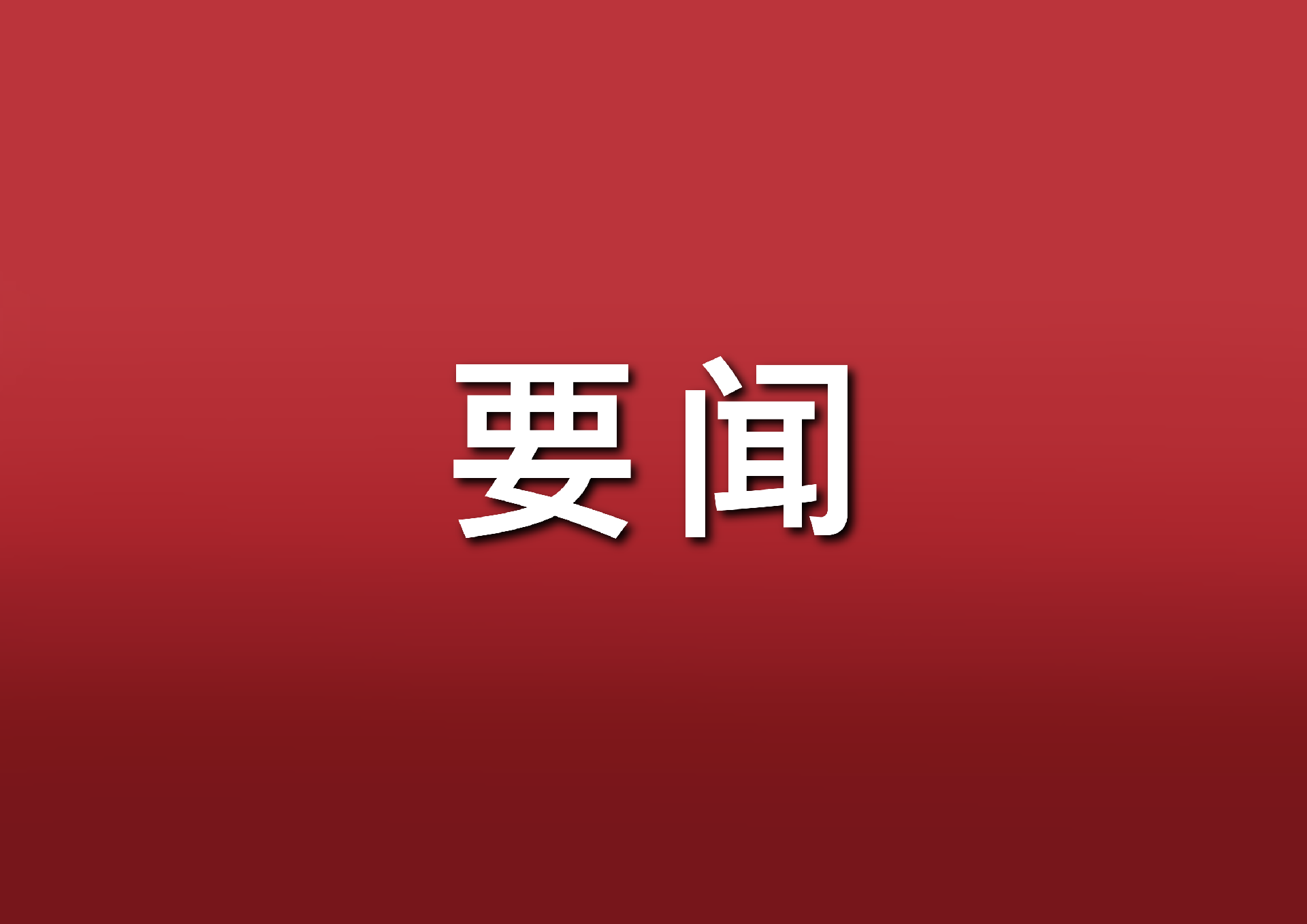 習(xí)近平在中共中央政治局第二十次集體學(xué)習(xí)時(shí)強(qiáng)調(diào) 堅(jiān)持自立自強(qiáng) 突出應(yīng)用導(dǎo)向 推動(dòng)人工智能健康有序發(fā)展