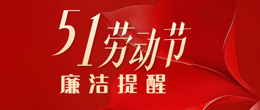 2025年“五一”勞動(dòng)節(jié)廉潔過(guò)節(jié)提醒