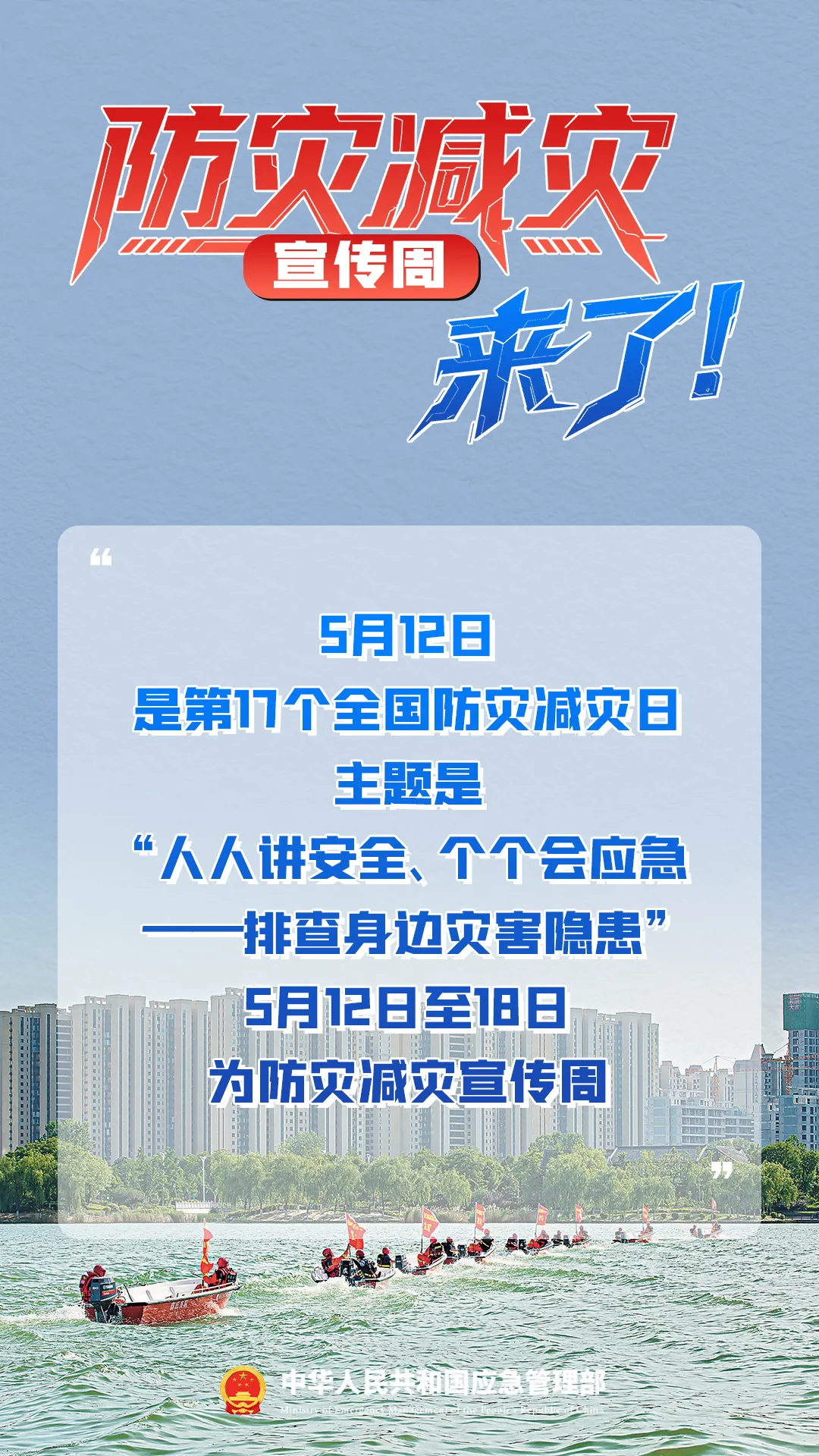 防災減災宣傳周，來了！